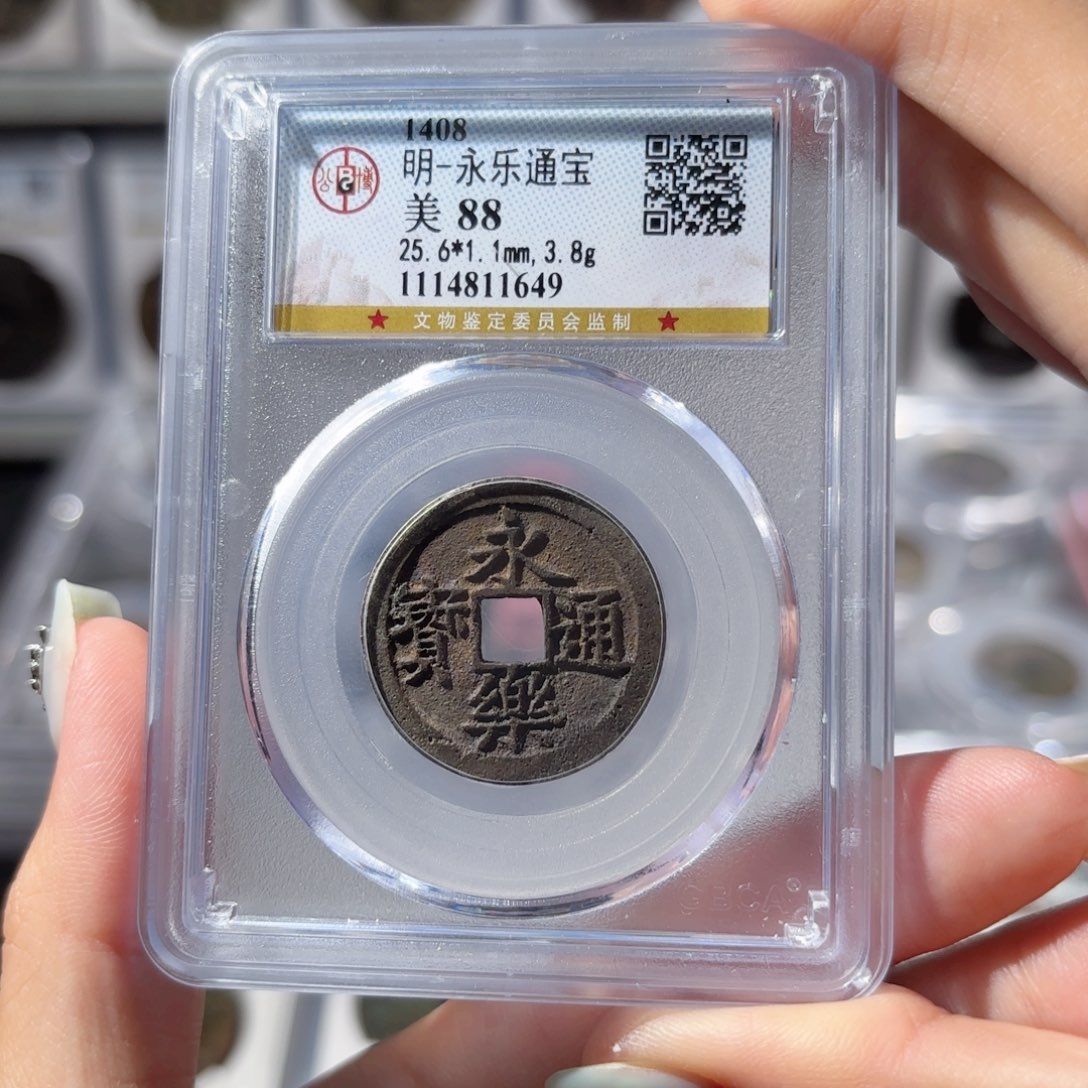 铜永乐通宝。88。1649。 Ｌ