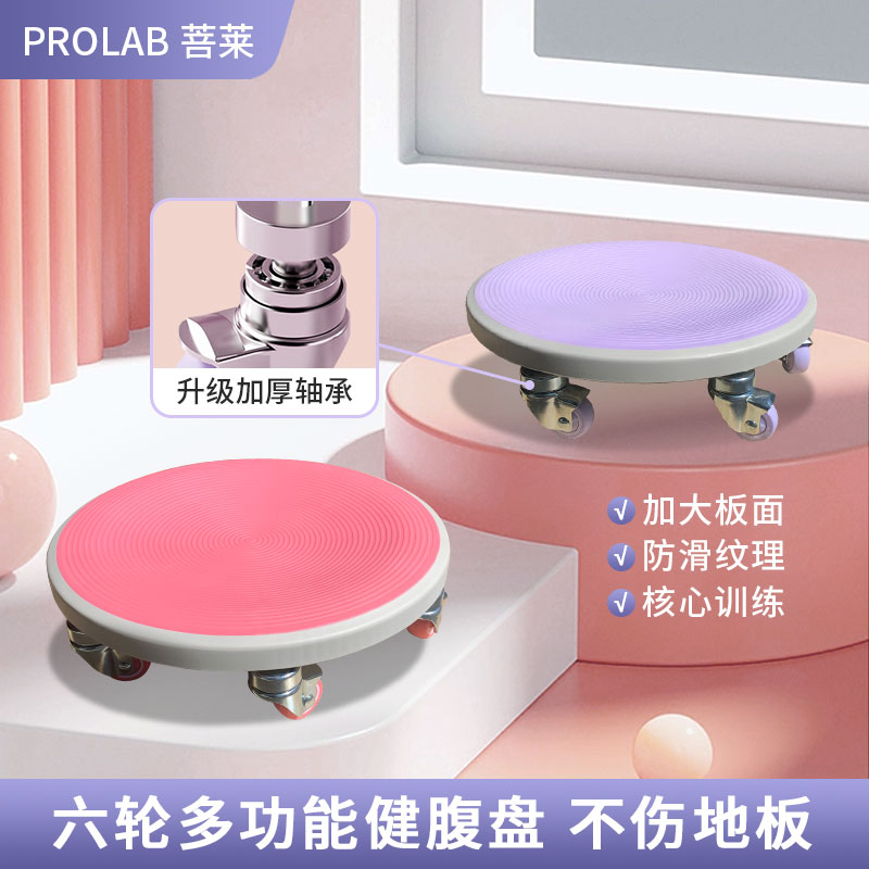 PROLAB/菩莱升级六轮静音滑盘居家健身腹肌塑形燃脂健腹运动锻炼