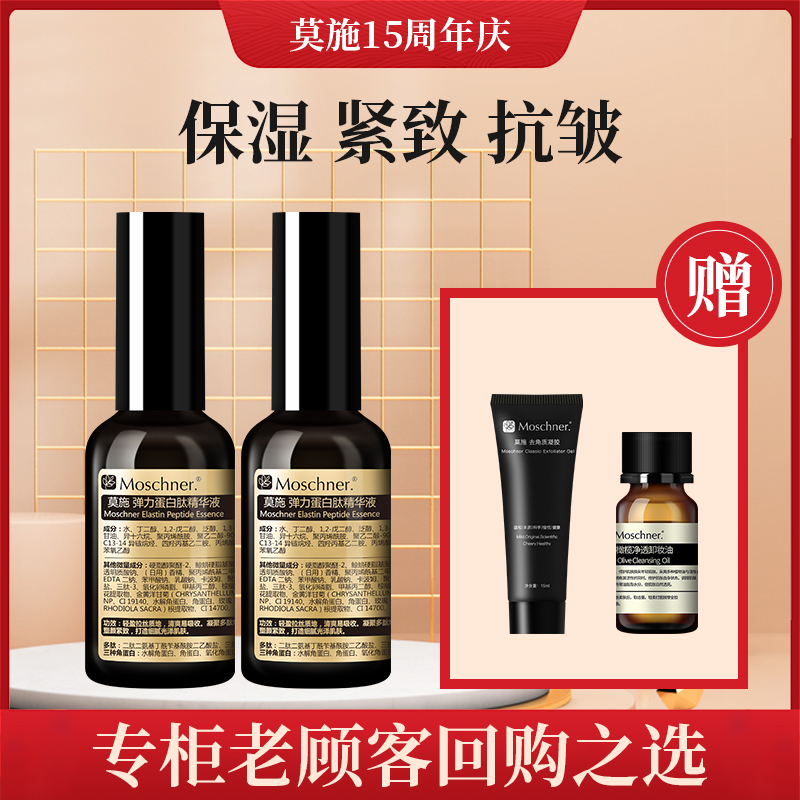 Moschner莫施莫施弹力蛋白肽精华液 保湿抗皱紧致拉丝-精华液套装
