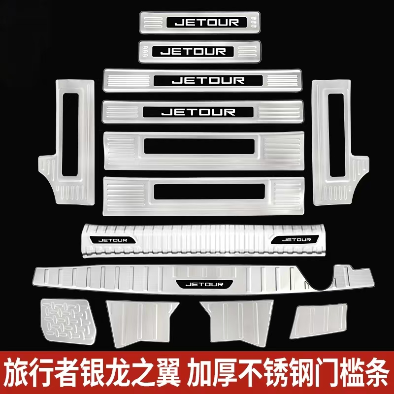适用捷途旅行者银龙之翼不锈钢门槛条迎宾脚踏板用品配件改装内饰