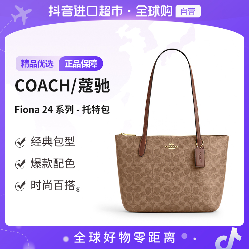 【自营】COACH/蔻驰 正品 女士百搭Fiona 24系列 托特包 CBT18IMXHE