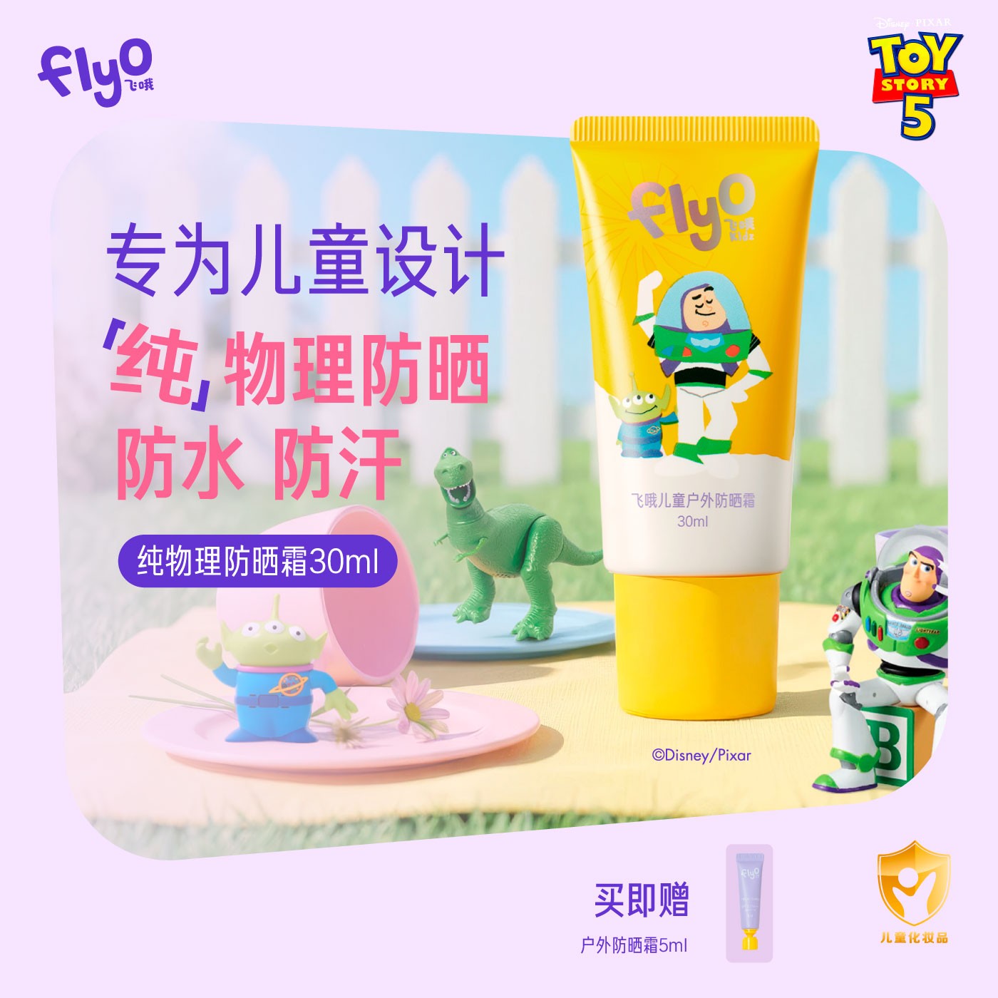flyo kidz【玩具总动员】飞哦物理防晒霜儿童宝宝户外官方防水防汗