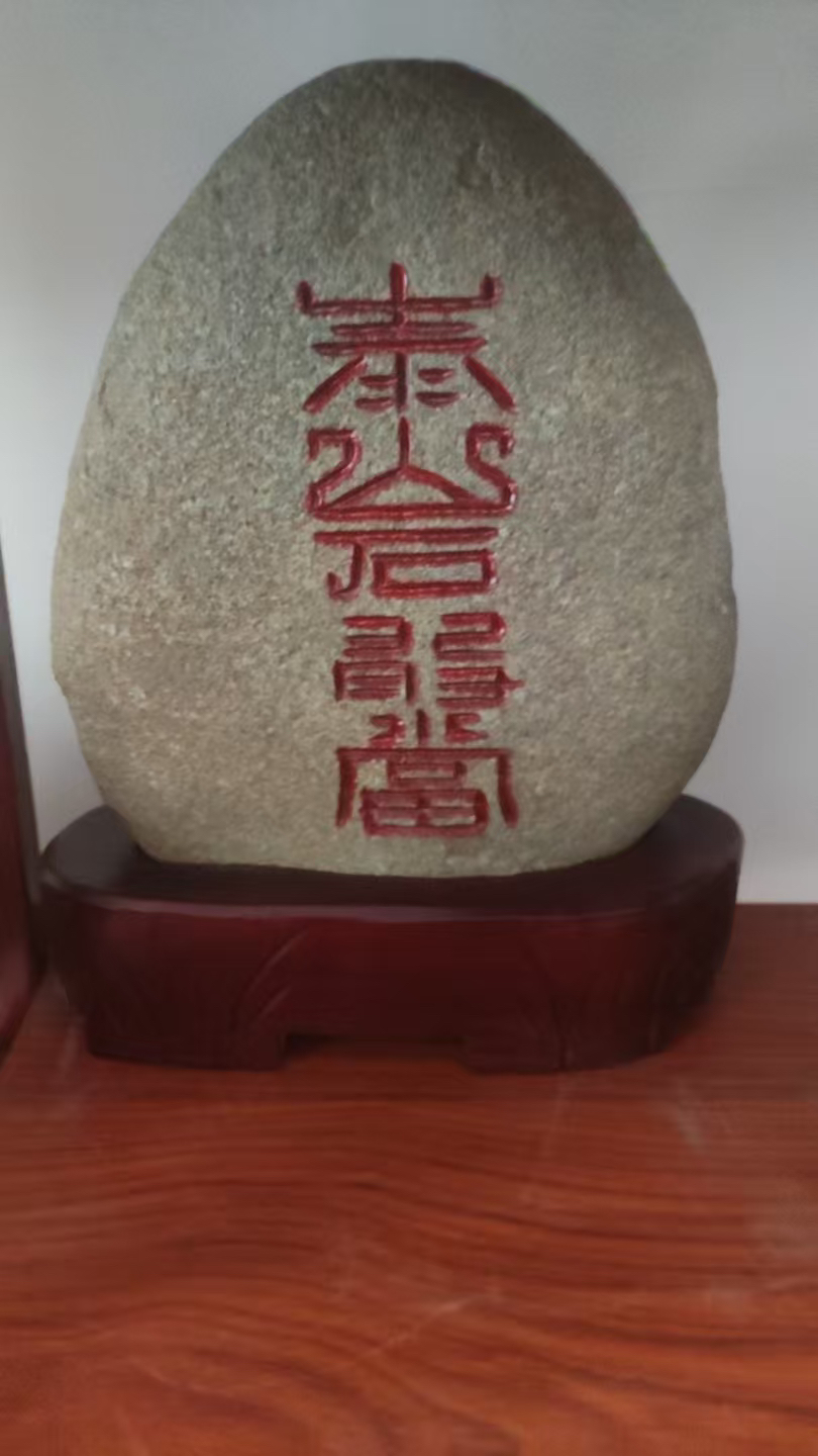 泰山平安石带座（不包邮）