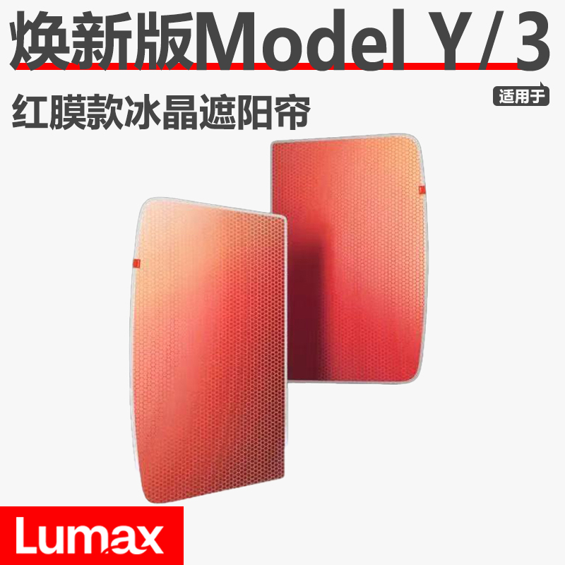 [LUMAX]适用于特斯拉隔热遮阳帘焕新版Model Y/3防晒隔热车载遮光