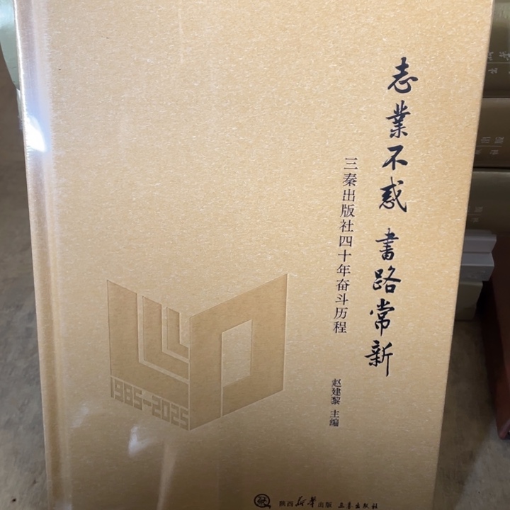 志业不惑 书路常新正版塑封