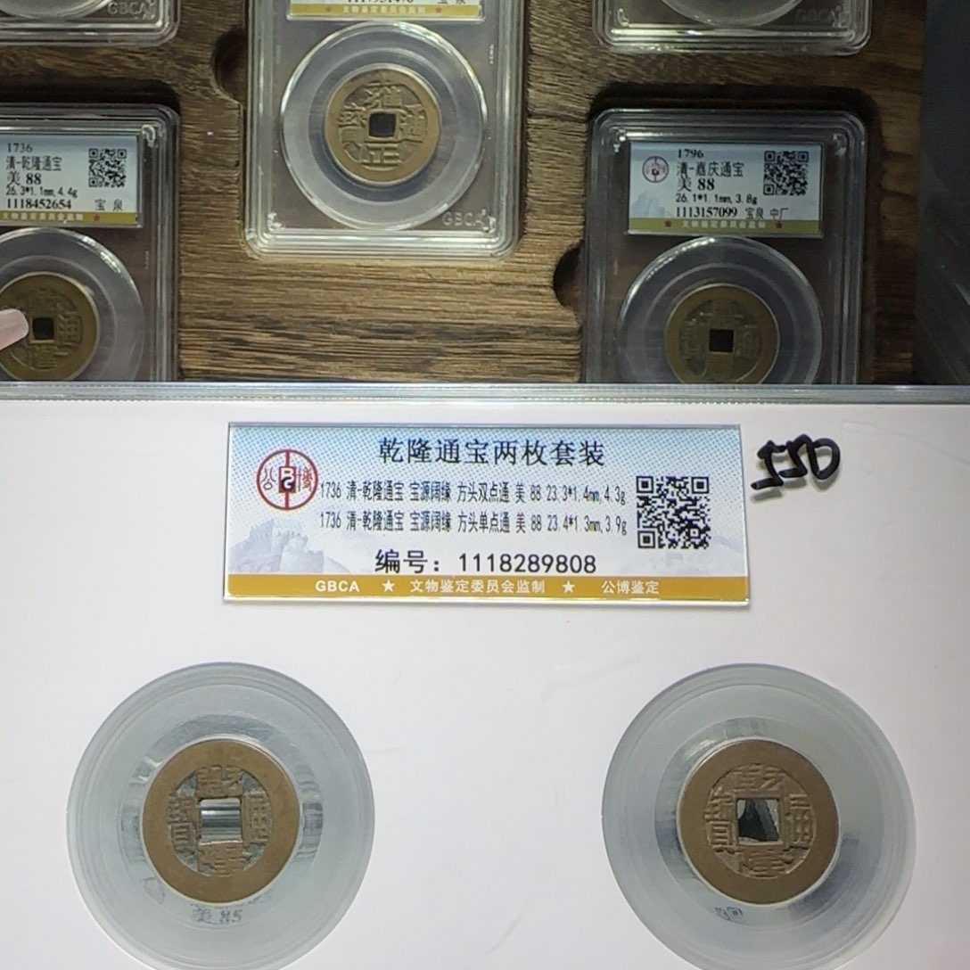 铜FY88分乾隆通宝两枚套装9808