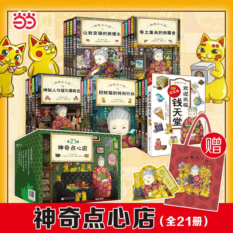 当当网童书 神奇点心店全套21册任选1-20册二三四五辑新书神奇的