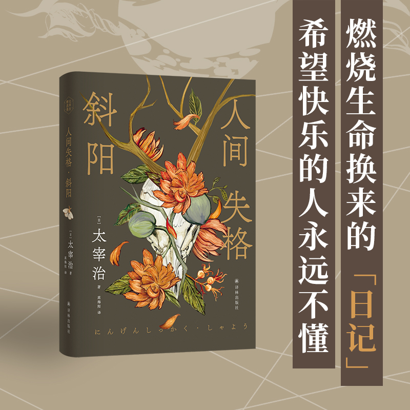 【当当】人间失格·斜阳（太宰治精选集）讨好型人格害死人！富家