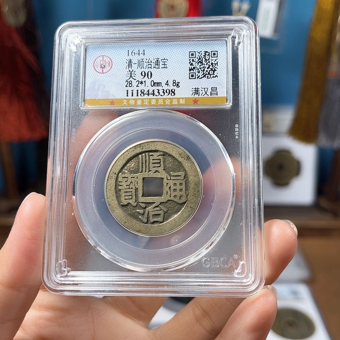 铜90分顺治28大样昌3398Y