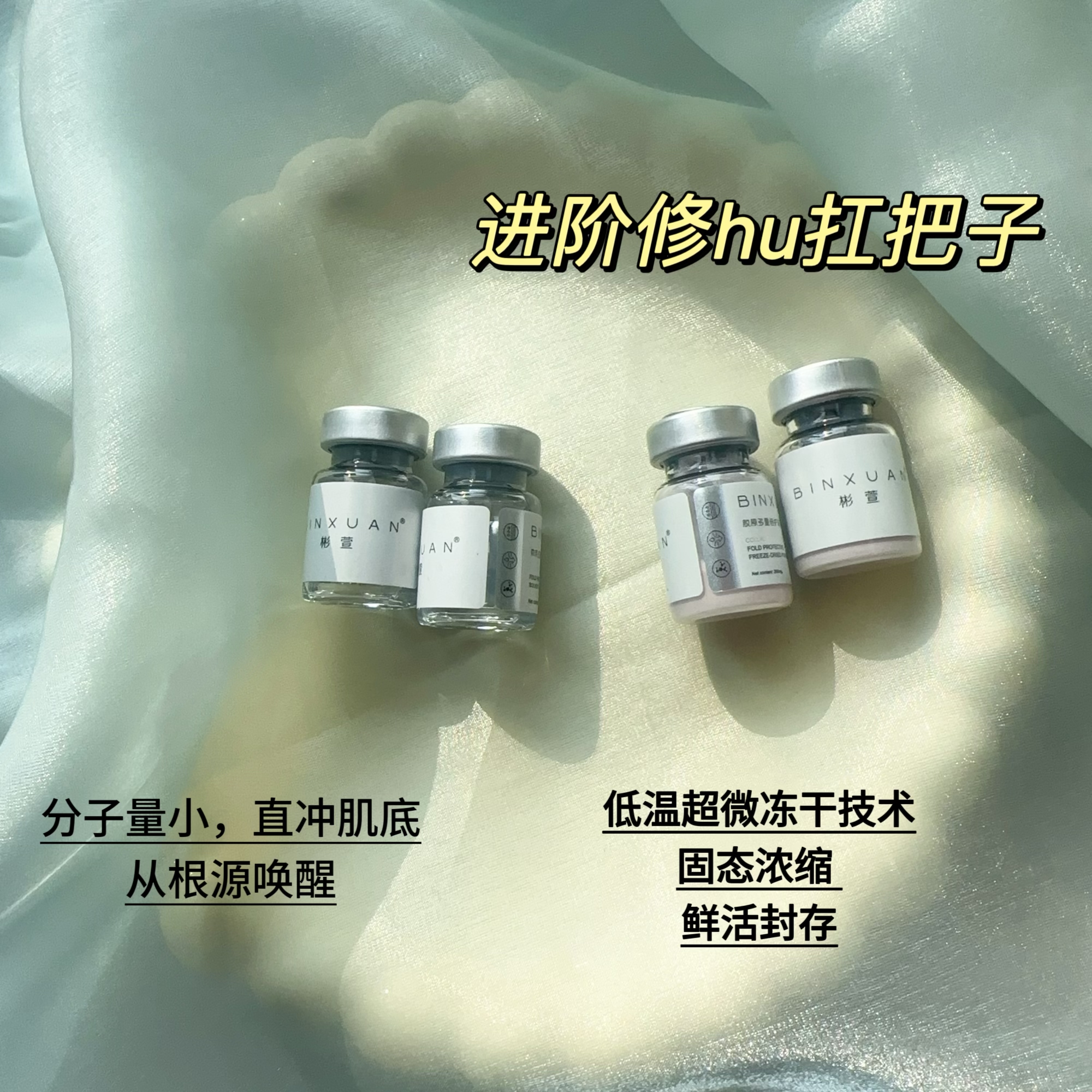 BINXUAN依克多因多重倍护溶媒液.冻干粉精华液面部护理套装