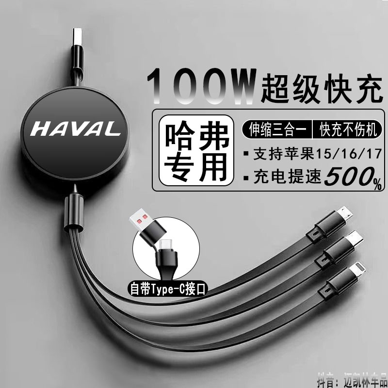 哈弗汽车载充电数据线猛龙枭龙大狗H6可伸缩三合一汽车快充点烟器