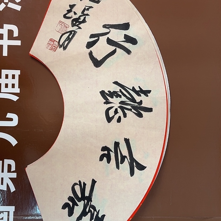 书法书法作品多次获奖