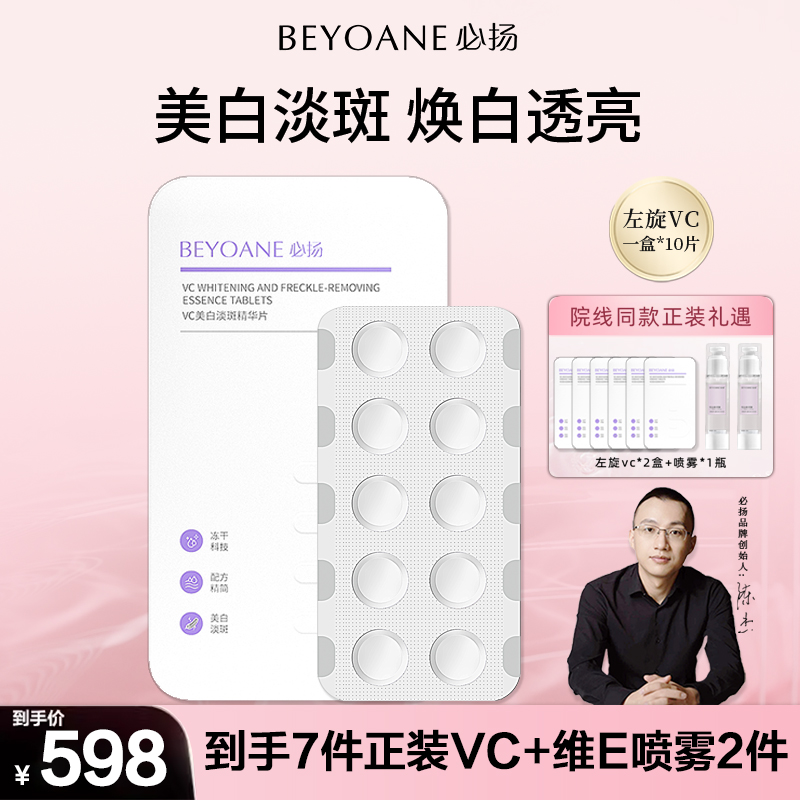 【中秋囤货购】必扬左旋vc美白淡斑冻干片保湿院线正品官方改善暗沉