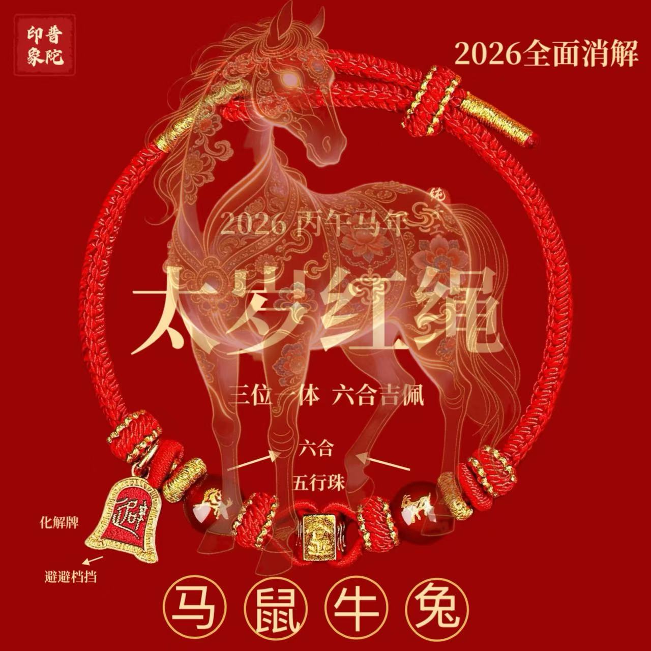 2026本命年红绳属马鼠牛兔红色编织绳太岁护身男女马年手绳红手绳