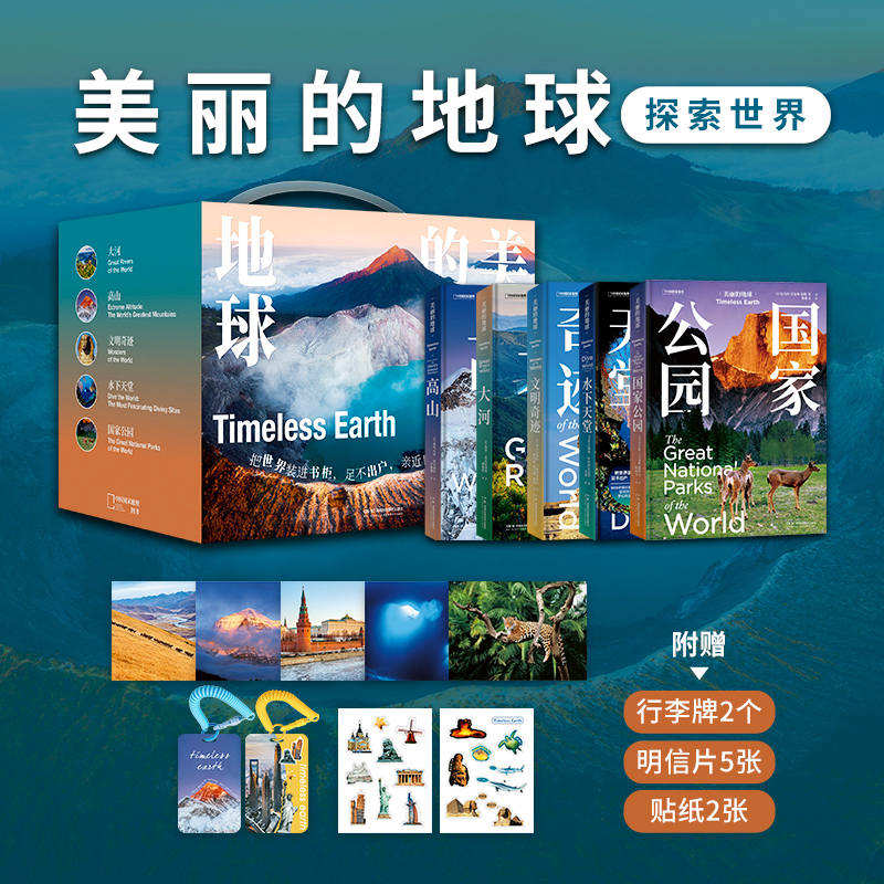 美丽的地球：探索世界 高山大河国家公园文明奇迹水下天堂共五本