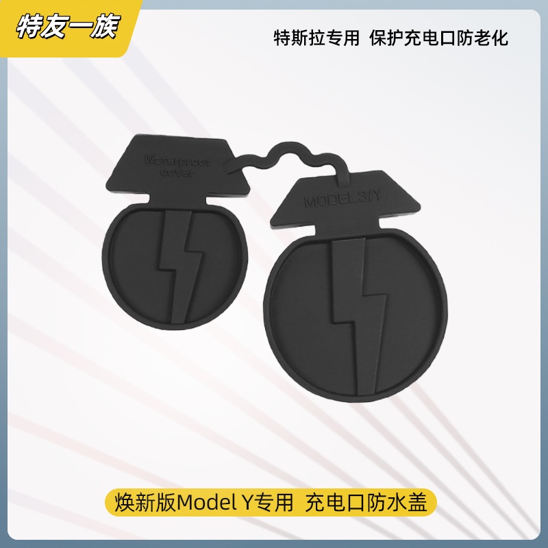 适用特斯拉ModelY/3充电口防水盖防尘保护罩焕新版改装神器丫配件