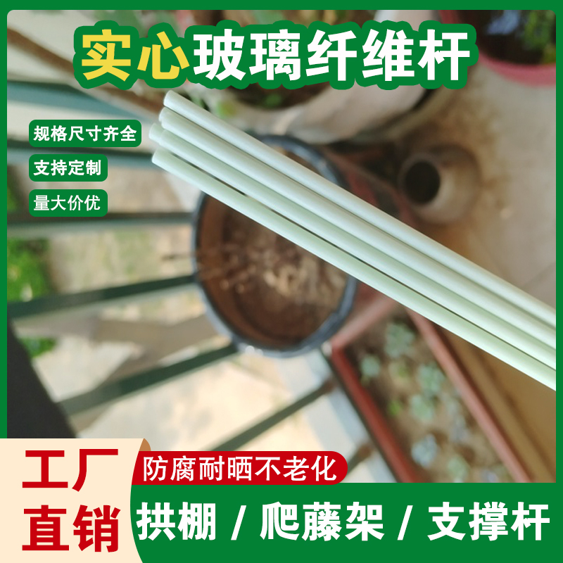 玻璃纤维杆农用实心大小拱棚支架菜棚花棚保育苗棚防晒网杆温室
