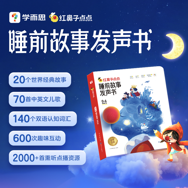 【发声书系列】学而思红鼻子点点睡前故事发声书 经典故事哄睡伴读