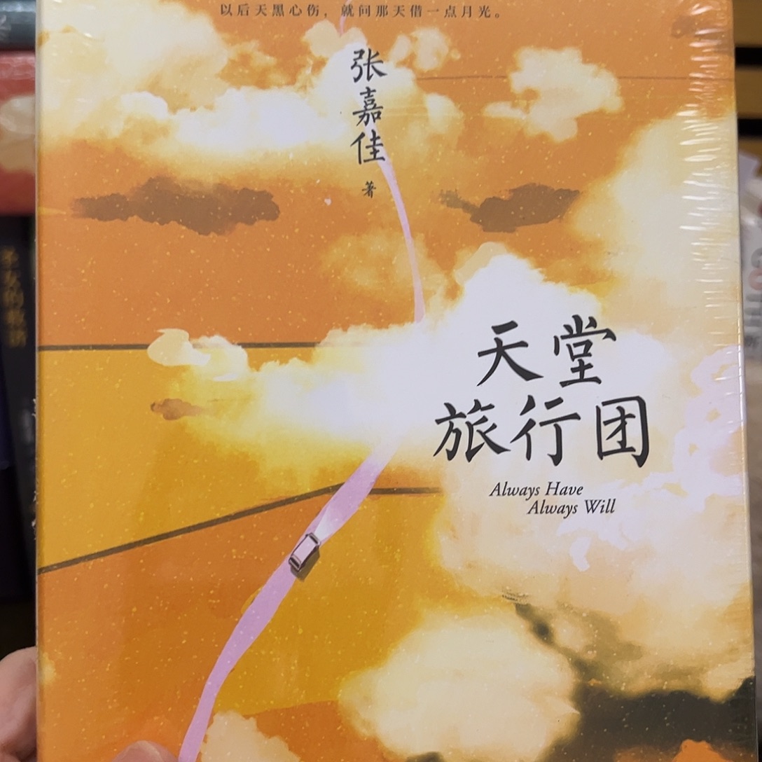 天堂旅行团 精装一手