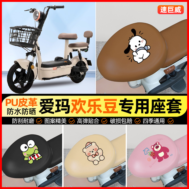 爱玛欢乐豆2024-20/60/12电动车座套电瓶车坐垫套改装饰配件专用