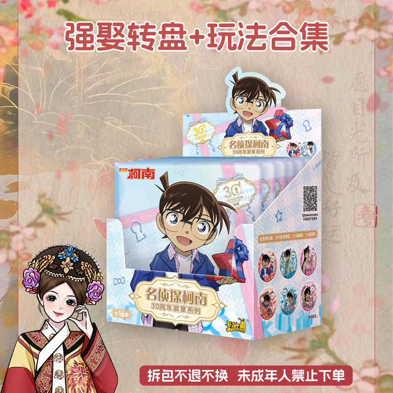 卡游【强娶转盘+玩法合集30周年吧唧2弹】柯南收藏吧唧谷子盲盒代拆