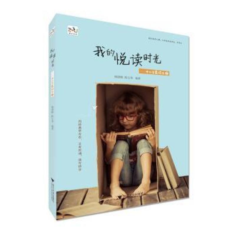 正版 我的悦读时光--中小学晨读本(2) 编者:杨建晓//陈宝荣 