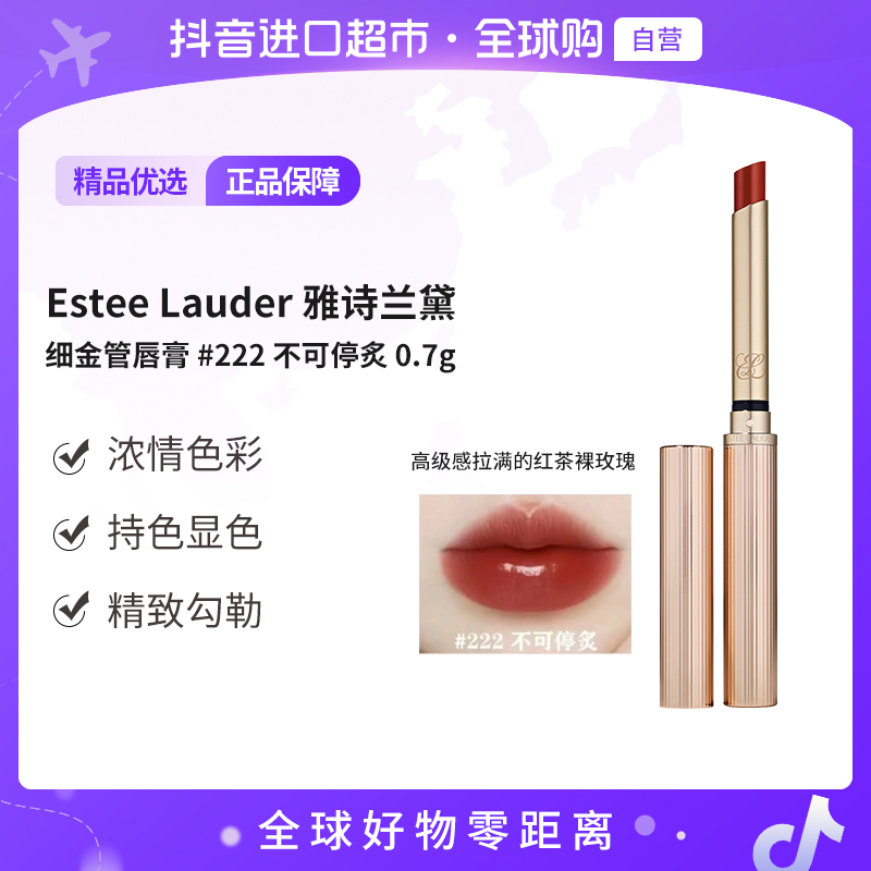 【自营】Estee Lauder雅诗兰黛 正品 细金管唇膏#222不可停炙0.7g