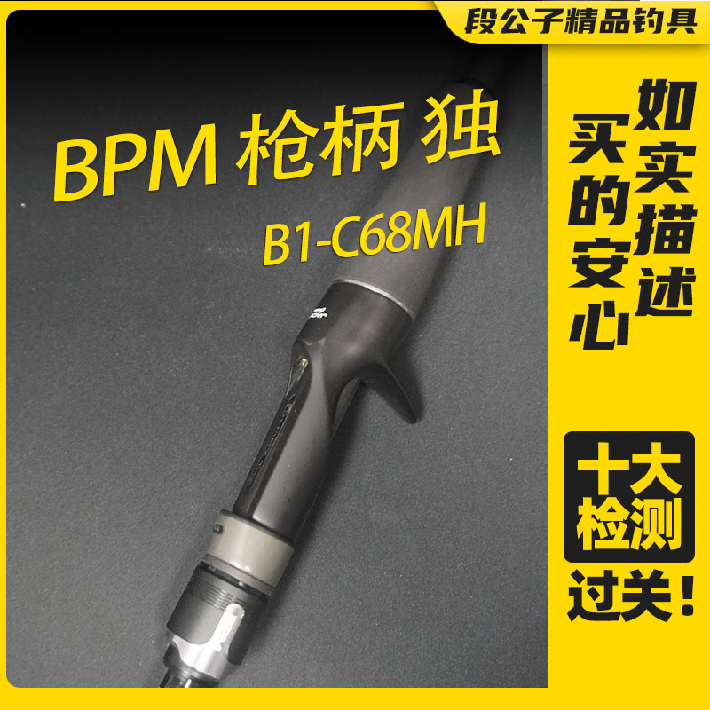 【ESX3010】BPM B1-C68MH枪柄独节路亚竿