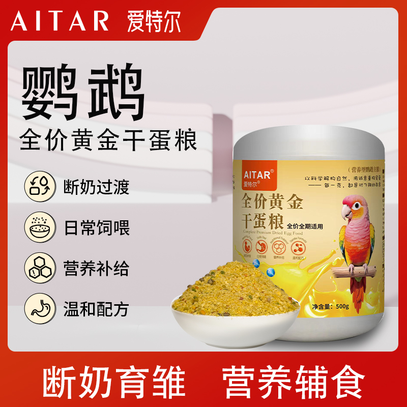 AITAR爱特尔鹦鹉全价黄金干蛋粮断奶过渡日常补充营养辅食粮