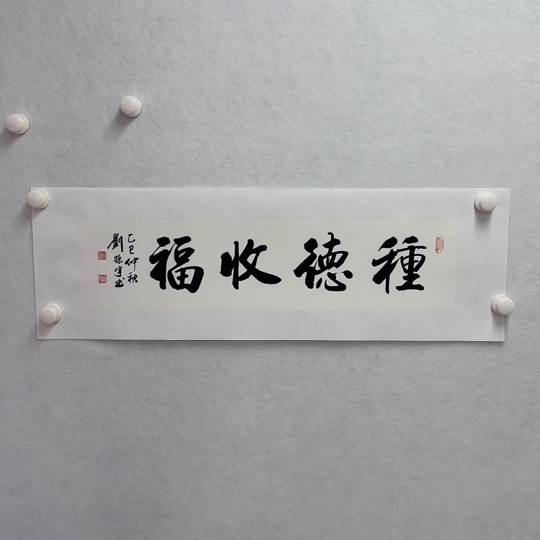 书法重德收福  17×68cm