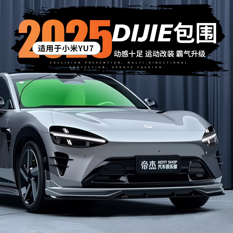 适用于小米YU7-DJ包围运动套件Dijie改装前唇后扰流侧裙外观升级