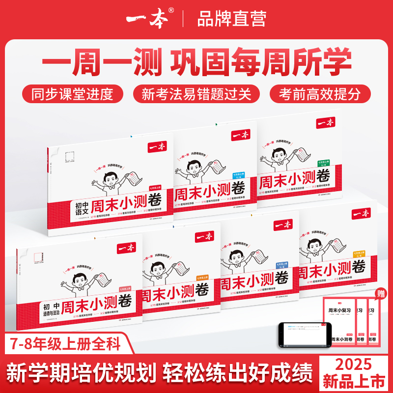 一本【初中周末小测卷】2025秋季新版上册全科同步试卷配视频