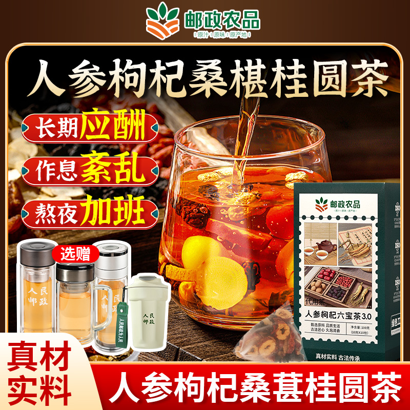 【邮邮严选】加邮人参枸杞六宝茶3.0桑葚桂圆红枣组合熬夜恢复茶