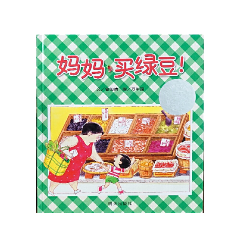 妈妈买绿豆（精装硬壳绘本）信谊幼儿文学奖0-6岁