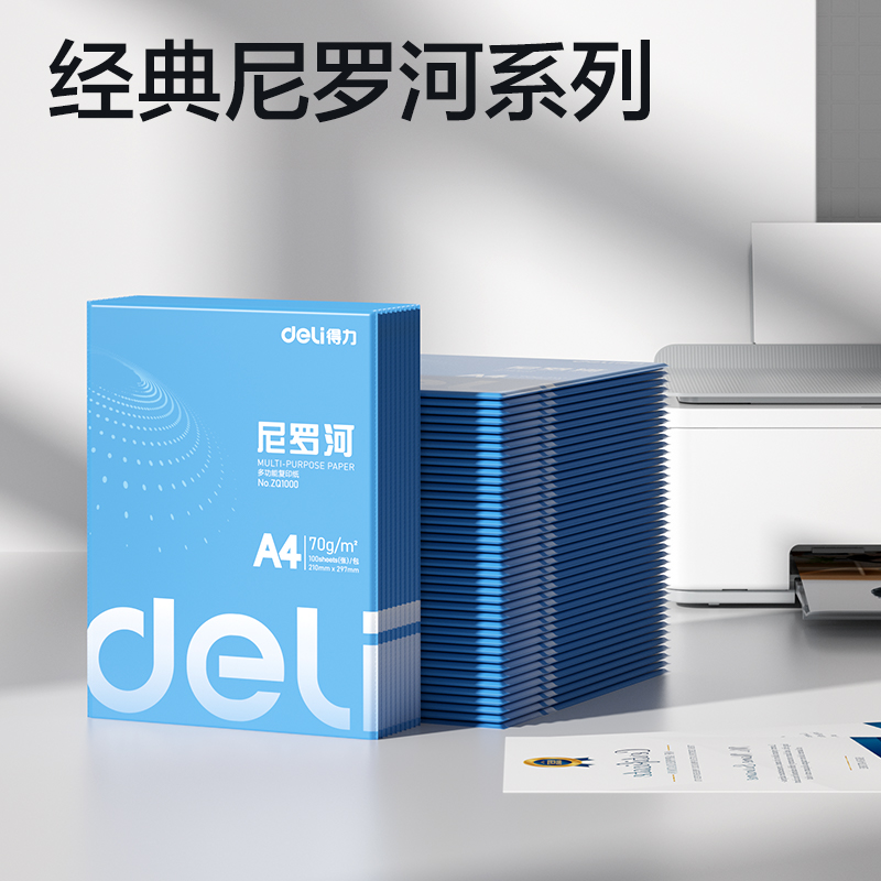 zb得力ZQ1001尼罗河复印纸70g-A4-100页/包 1整箱