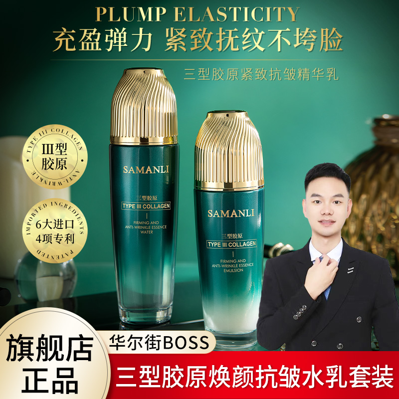 【小绿瓶套盒】莎曼莉三型胶原焕颜抗皱水乳套盒 呵护肌肤焕发光彩