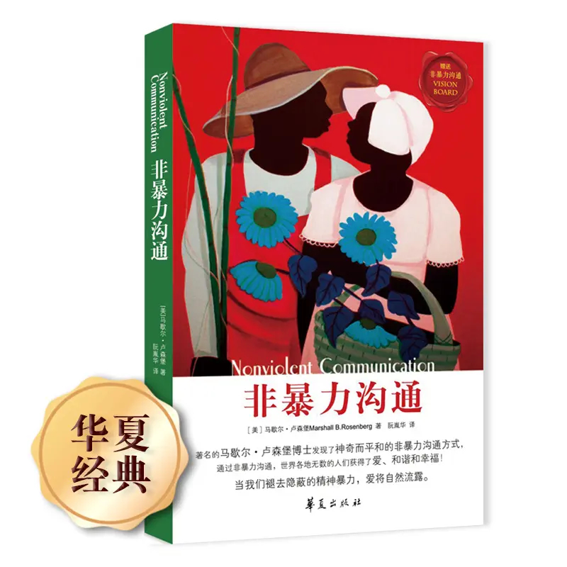 非暴力沟通经典畅销版马歇尔·卢森堡著轻松入门开口实践