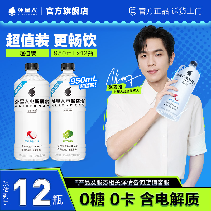 【超值大瓶装】外星人0糖0卡电解质水950mL*12运动解渴夏季饮品整箱