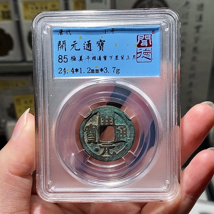 铜瀚海文物A开元通宝8054