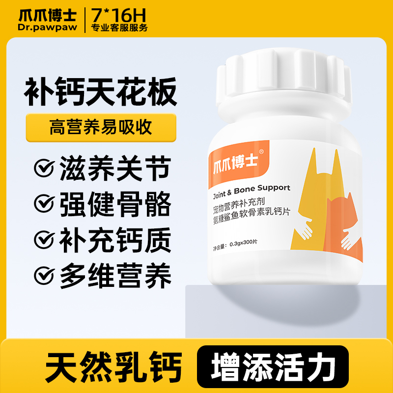 爪爪博士猫狗补钙鲨鱼软骨素钙片宠物精选大中小型幼老犬营养补充