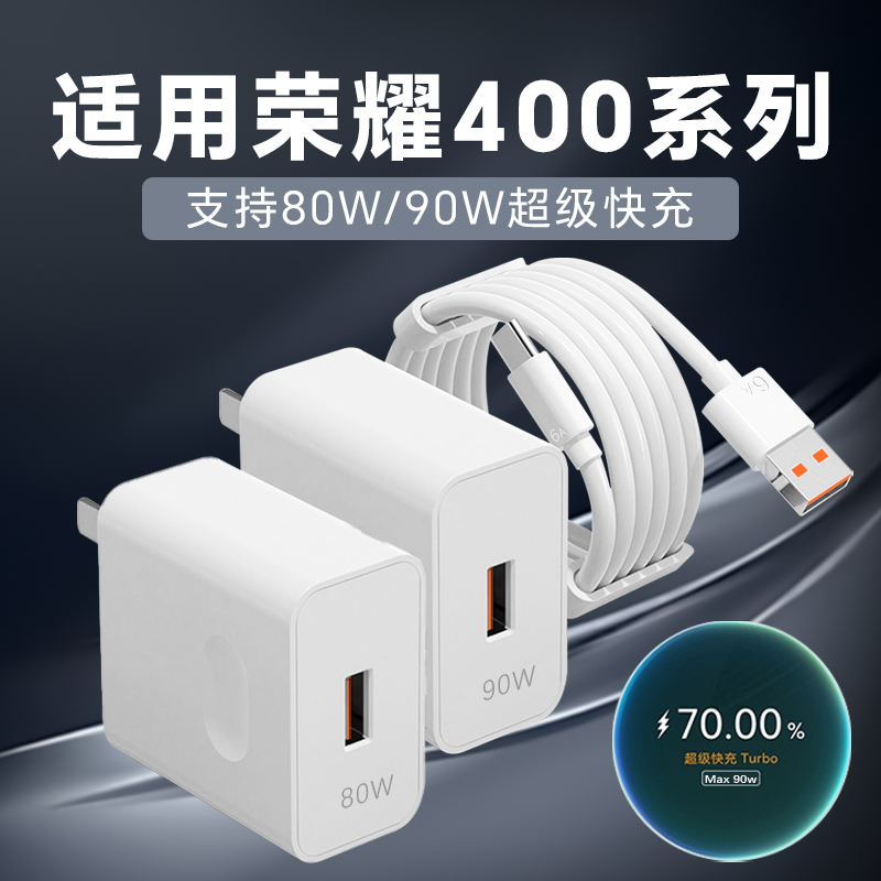 适用荣耀400充电器80W超级快充线原装荣耀400Pro手机充电器头90W