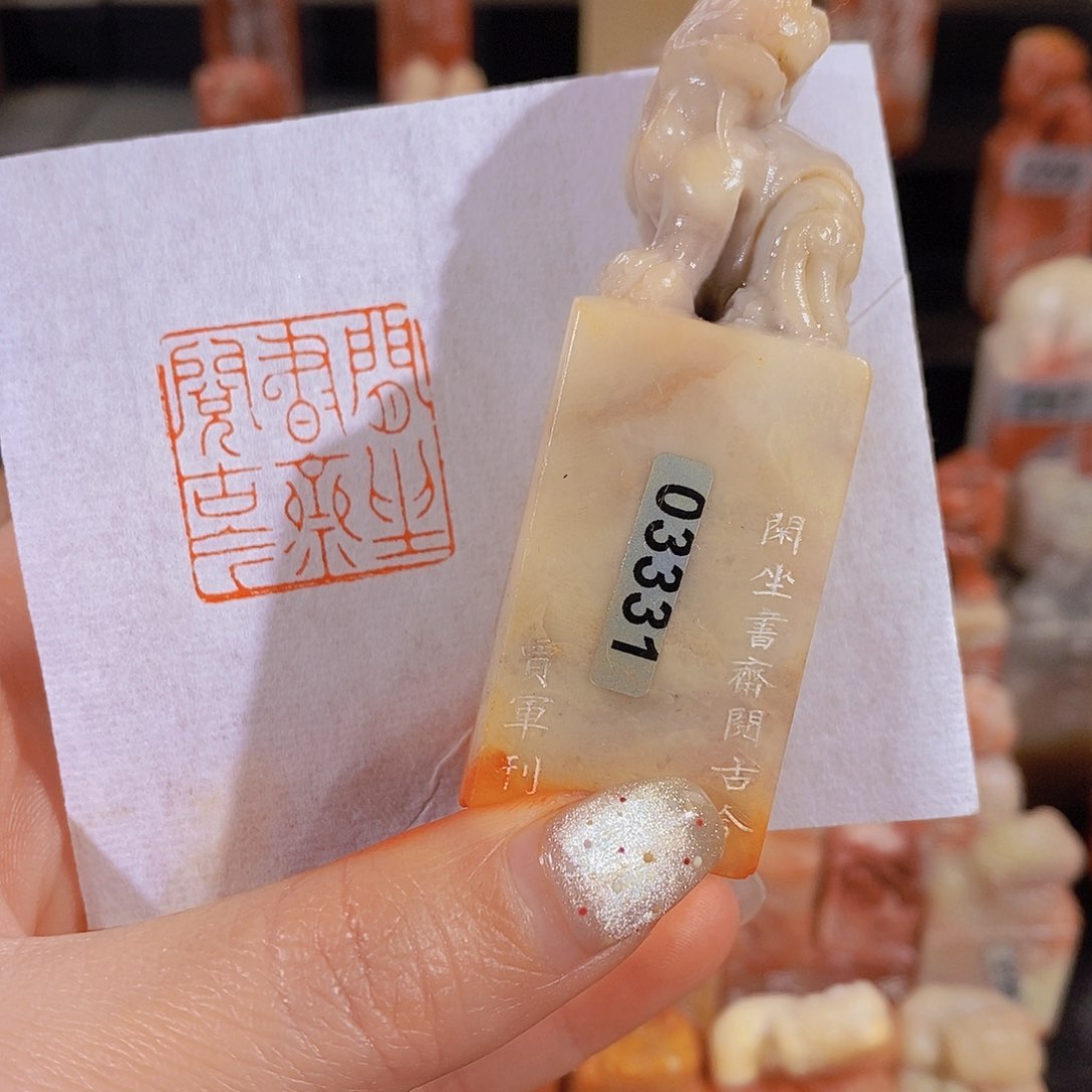 昌化石印石         3331