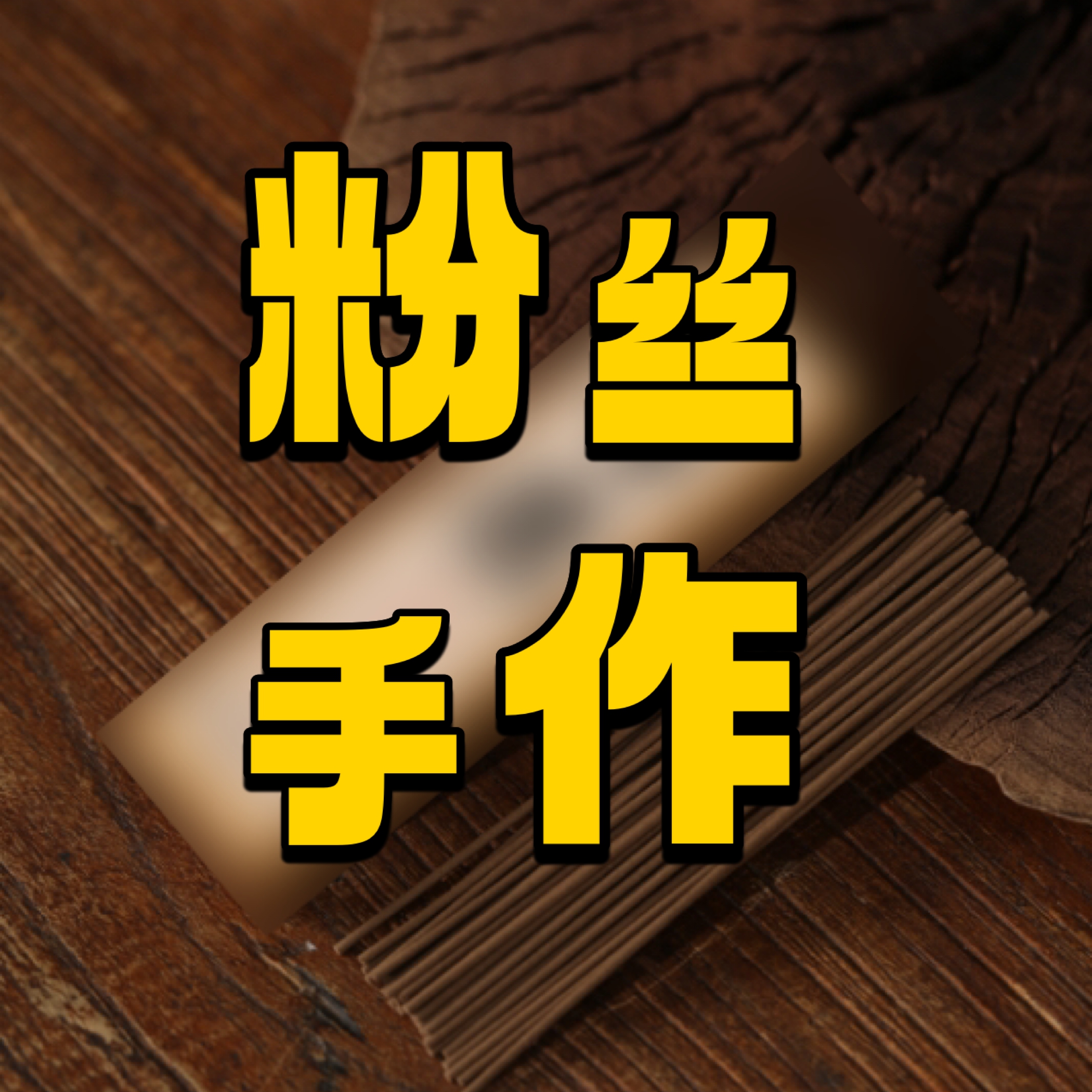 【粉丝自制】1根样香装！自家香友 手作款 香友福利！新粉慎拍！