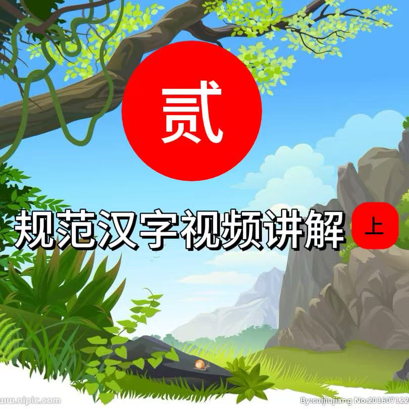 规范汉字视频讲解
