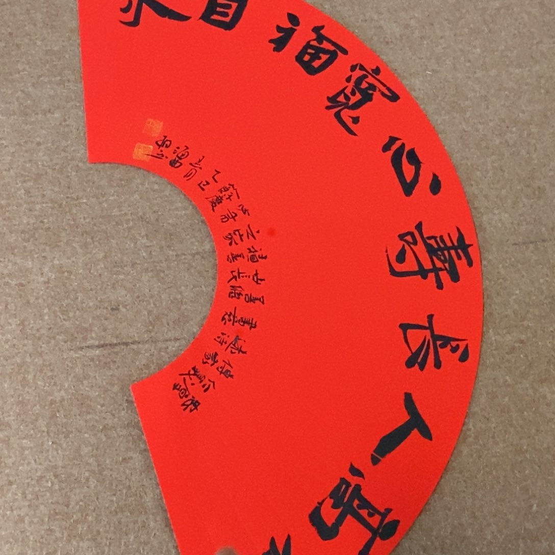 书法刘相玉书法作品惠友中午