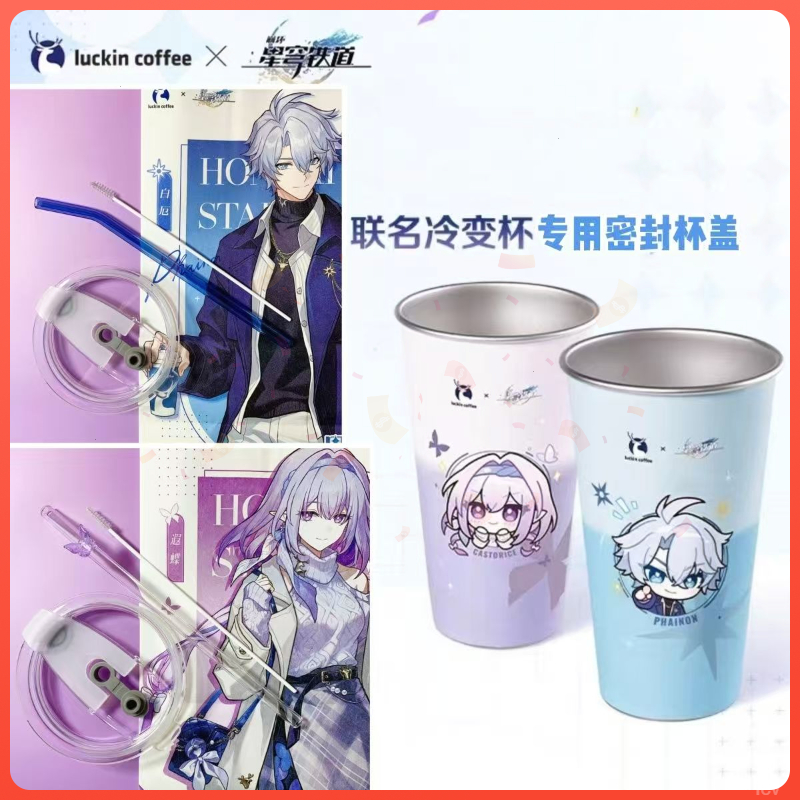 瑞幸星穹铁道【杯盖】崩坏联名子双饮吸管配件正品专用冷变杯
