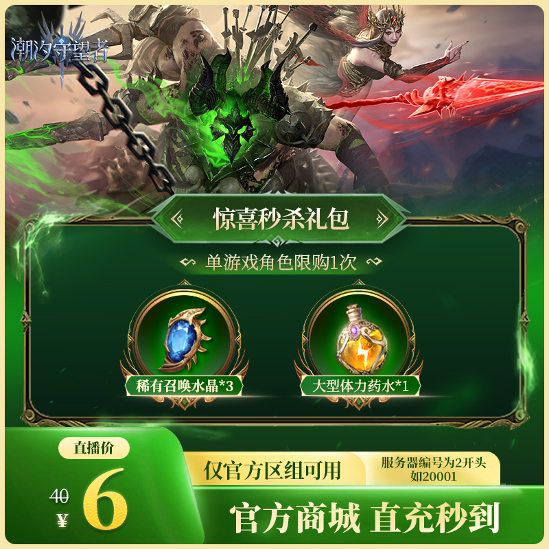 潮汐守望者【惊喜秒杀礼包】官方直充游戏充值 仅限官服可用