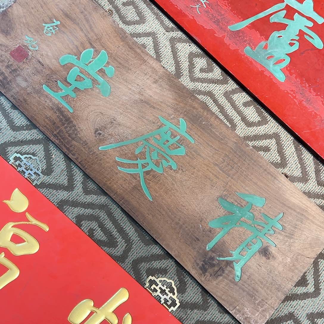 木狩*者牌匾：积庆堂！！！