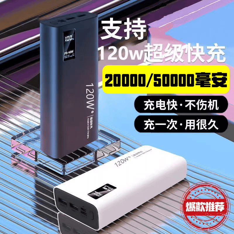 【3C认证】120w超级快充大容量20000毫安充电宝可上飞机5万移动电源