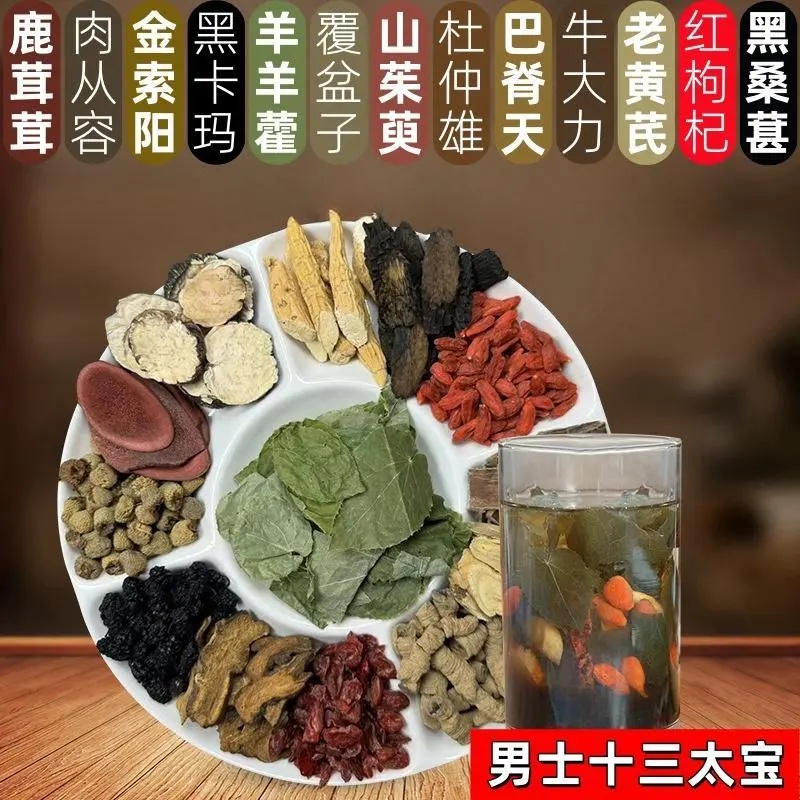 【霸王十三宝】升级版十三种原材料 独立包装泡水泡酒甄选纯手工